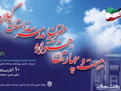 تاکید بر برگزاری هرچه باشکوه‌تر بیست ‌و‌ چهارمین جشنواره خیرین مدرسه‌ساز استان گیلان