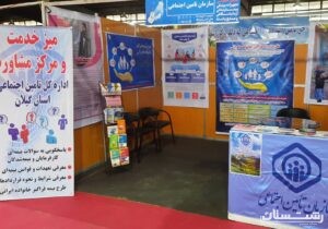 اداره کل تامین اجتماعی گیلان ایستگاه مشاوره و مرکز پاسخگوئی به سوالات بیمه ای در محل نمایشگاه بین المللی استان برپا نمود