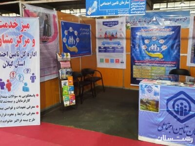 اداره کل تامین اجتماعی گیلان ایستگاه مشاوره و مرکز پاسخگوئی به سوالات بیمه ای در محل نمایشگاه بین المللی استان برپا نمود