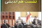 نشست هم اندیشی به منظور بررسی وضعیت آب، برق و گاز