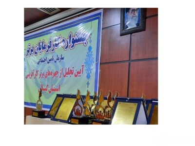 جشنواره کارفرمایان برتر تامین اجتماعی در گیلان برگزار خواهد شد