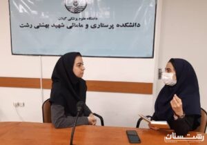 مصاحبه اختصاصی با دانشجوی موفق و نخبه دانشگده پرستاری و مامایی شهید بهشتی رشت