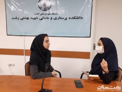 مصاحبه اختصاصی با دانشجوی موفق و نخبه دانشگده پرستاری و مامایی شهید بهشتی رشت