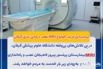 بهره‌برداری قریب‌ الوقوع MRI قطب درمانی شرق گیلان