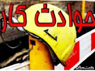 تداوم کارگاههای آموزشی برای کاهش حوادث ناشی از کار در جهت تحقق چشم انداز صفر