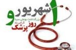پزشکی شغلی گره خورده با نوع دوستی و خصلت های ناب انسانی است