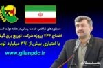 افتتاح ۷۴۴ پروژه شرکت توزیع برق گیلان با اعتباری بیش از ۳۹۱ میلیارد تومان