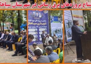 افتتاح پروژه های برق رسانی شهرستان سیاهکل به مناسبت هفته دولت
