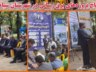 افتتاح پروژه های برق رسانی شهرستان سیاهکل به مناسبت هفته دولت
