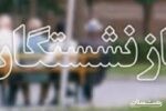 آغاز مرحله سوم ثبت نام وام بازنشستگان تامین اجتماعی از طریق کانون‌های بازنشستگی