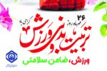 ورزش و فعالیت های بدنی بستری برای پویایی و بالندگی اجتماعی است