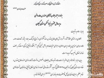 تقدیر از مدیرکل بنیاد مسکن انقلاب اسلامی استان گیلان