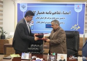 تفاهم نامه طرح ملی همیار گاز بین شرکت گاز استان و آموزش و پرورش گیلان امضا شد