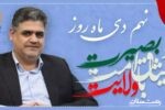 ۹ دی ماه یادآور ایستادگی, بصیرت و رشادت ملت