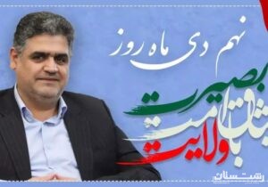 ۹ دی ماه یادآور ایستادگی, بصیرت و رشادت ملت