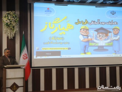 همایش آموزشی طرح ملی همیار گاز گیلان همراه با تجلیل از برگزیدگان برگزار شد