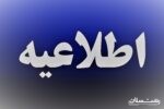اطلاعیه شماره ۱ شرکت توزیع نیروی برق استان گیلان