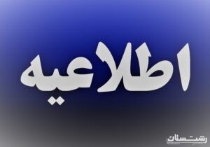 اطلاعیه شماره ۱ شرکت توزیع نیروی برق استان گیلان