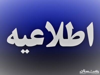 اطلاعیه شماره ۱ شرکت توزیع نیروی برق استان گیلان