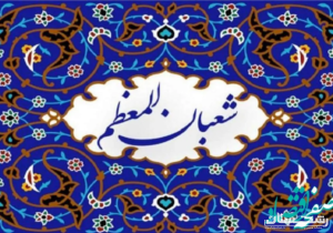 مدیرعامل و مسئول دفتر نمایندگی ولی فقیه جمعیت هلال‌احمر گیلان ، اعیاد شعبانیه را تبریک گفتند