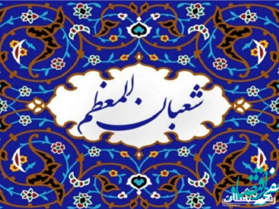 مدیرعامل و مسئول دفتر نمایندگی ولی فقیه جمعیت هلالاحمر گیلان ، اعیاد شعبانیه را تبریک گفتند