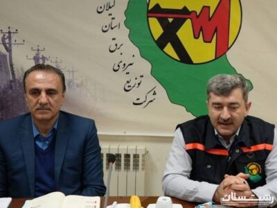 نظارت عالیه بر فرآیندهای حوزه های مهندسی، بهره برداری و مدیریت دارایی فیزیکی شرکت توزیع نیروی برق گیلان