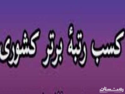 درخشش اداره فرآوردههای طبیعی، سنتی، مکمل و شیر خشک گیلان در کشور