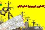 بدهی قریب به ۸۰۵ میلیارد تومانی مشترکان برق در استان