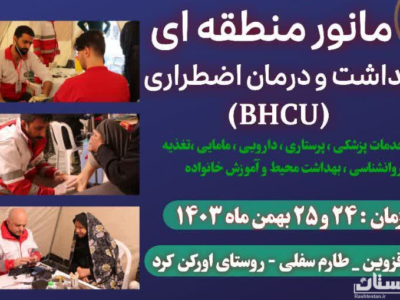 مانور درمان اضطراری جمعیت هلال احمر گیلان