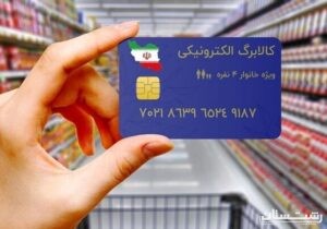 کالابرگ خانوارهای تحت پوشش بهزیستی شارژ شد