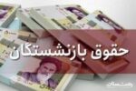معوقات متناسب سازی بازنشستگان تامین اجتماعی در روزهای ۲۳ و ۲۴ فروردین پرداخت می گردد