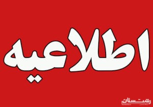 برای مشاهده خاموشی ها به سایت شرکت یا اپلکیشن «برق من» مراجعه کنید