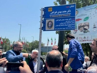 خیابانی در رشت به نام شهید استاد دکتر طهرانچی نامگذاری شد