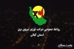 افتتاح ۵۸۰ پروژه شرکت توزیع برق گیلان با اعتباری بیش از ۴۰۰ میلیارد تومان