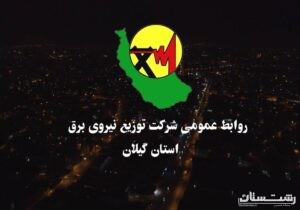 افتتاح ۵۸۰ پروژه شرکت توزیع برق گیلان با اعتباری بیش از ۴۰۰ میلیارد تومان