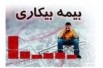 ثبت بیش از ۲۰۱۰ فقره درخواست مقرری بیمه بیکاری در تامین اجتماعی گیلان
