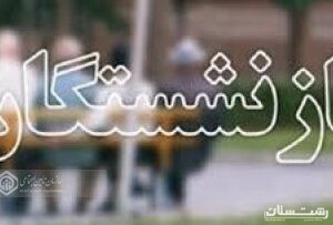 پرداخت وام به بیش از ۱۴۰۰ بازنشسته تامین اجتماعی گیلان در سومین مرحله اعطای تسهیلات سالجاری