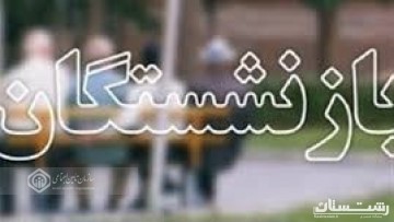 پرداخت وام به بیش از ۱۴۰۰ بازنشسته تامین اجتماعی گیلان در سومین مرحله اعطای تسهیلات سالجاری