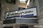 اتصال برخط سازمان تأمین اجتماعی به دفاتر ثبت اسناد و املاک کشور