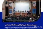 دومین نشست مشترک مدیران کل گیلان و صاحبان کالا در بندر انزلی