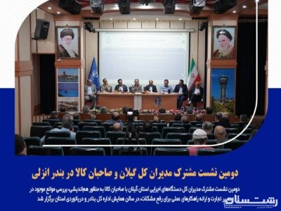 دومین نشست مشترک مدیران کل گیلان و صاحبان کالا در بندر انزلی
