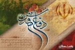 پیام مدیرعامل شرکت گاز گیلان به مناسبت آغاز هفته دفاع مقدس