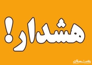 هشدار آب منطقه ای گیلان در خصوص سیلابی شدن رودخانه ها