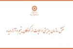 نقش سازمان بهزیستی در حمایت از کودکان یتیم و آزار دیده