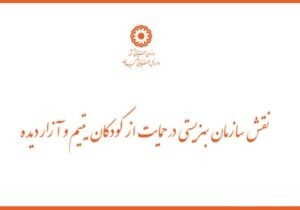 نقش سازمان بهزیستی در حمایت از کودکان یتیم و آزار دیده