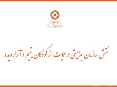 نقش سازمان بهزیستی در حمایت از کودکان یتیم و آزار دیده
