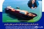 پیام مدیر کل بنادر و دریانوردی استان گیلان به مناسبت روز جهانی دریانوردی