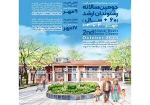 برگزاری دومین دوره سالانه رشتوندان ارشد با شعار شهر دوستدار سالمند