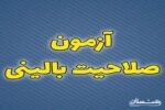 شصت و چهارمین دوره آزمون صلاحیت بالینی برگزار می‌شود
