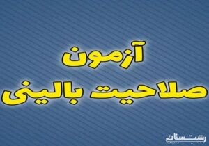 شصت و چهارمین دوره آزمون صلاحیت بالینی برگزار می‌شود